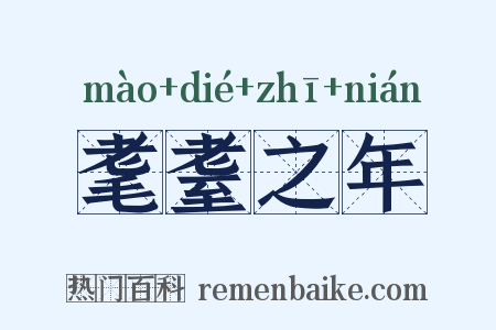 耄耋之年是什么意思的图片